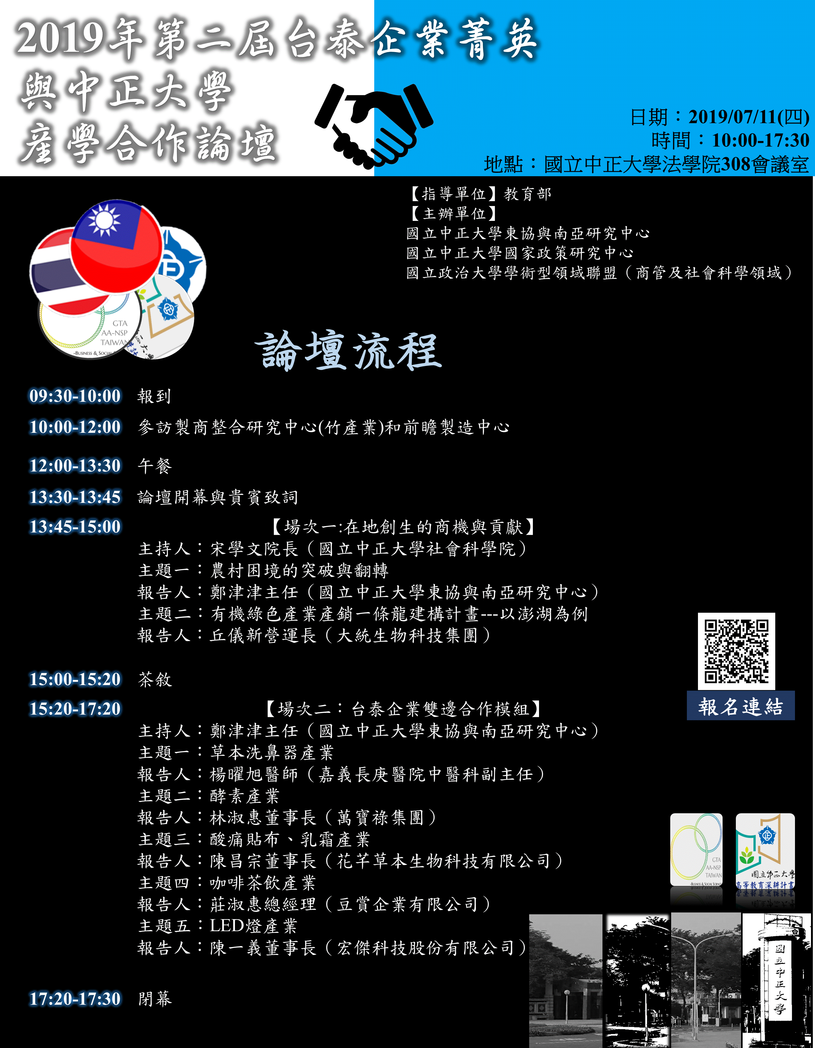 2019第二屆台泰企業菁英與中正大學產學合作論壇